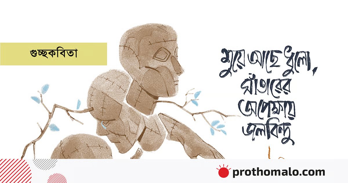 শুয়ে আছে ধুলো, সাঁতারের অপেক্ষায় জলবিন্দু